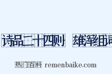 诗品二十四则·雄浑组词是什么意思的图片